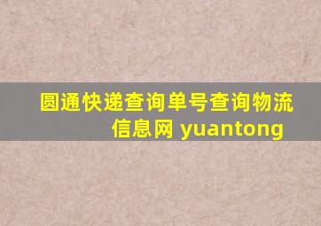 圆通快递查询单号查询物流信息网 yuantong